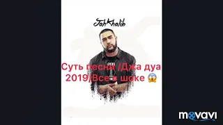 JAH KHALIB -Джадуа  суть песни ! Премьера 2019