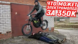 КУПИЛ ЭЛЕКТРИЧЕСКИЙ МОПЕД ЗА 350 ТЫСЯЧ И ЗАТАЩИЛСЯ / ПЕРВЫЙ ТЕСТ SUR-RON X