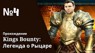 King's Bounty. Легенда о Рыцаре. Прохождение за Воина на Невозможном. #4