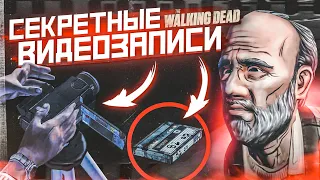 МЫ НАШЛИ СЕКРЕТНЫЕ ВИДЕОЗАПИСИ! (ПРОХОЖДЕНИЕ THE WALKING DEAD #16)