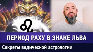 ПЕРИОД РАХУ В ЗНАКЕ ЛЬВА. СЕКРЕТЫ ВЕДИЧЕСКОЙ АСТРОЛОГИИ