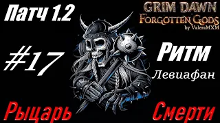 РЫЦАРЬ СМЕРТИ левиафан С ПОЛНОГО НУЛЯ Стрим #17 Grim Dawn