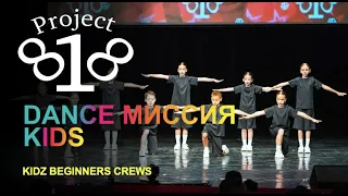 Dance миссия kids ★ PROJECT818 RUSSIAN DANCE VIDEO ★