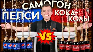 Самогон из Кока-Колы против самогона из Пепси: Что вкуснее?