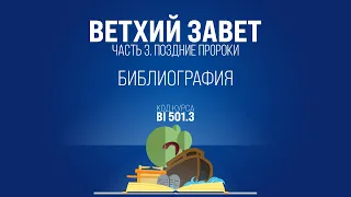 BI501.3 Rus 12. Книга пророка Исаии. Библиография