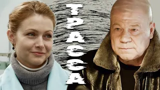 ЭТО МЕСТО ЖИВЕТ ПО СВОИМ ЗАКОНАМ - ТРАССА - Криминальный боевик - Премьера! HD