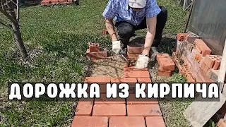 Садовая дорожка из кирпича