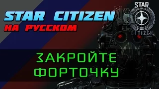 Star Citizen На Русском - Закройте форточку