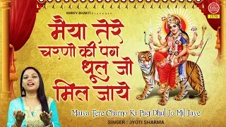 Maiya Tere Charno Ki dhool # मैया तेरे चरणों की #Jyoti Sharma# Navratra Bhajan 2019#Ambey