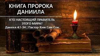 Даниил 4:1-34 | Кто настоящий правитель этого мира?