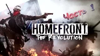 🔴Homefront The Revolution - Прохождение. Часть 1🔴