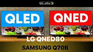 LG QNED80 VS Samsung Q70B Comparison | QLED VS QNED Battle 😱😍