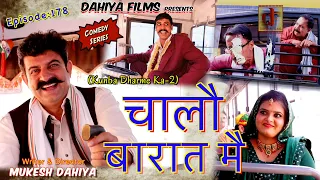 Episode: 178 चालौ बारात मै | Mukesh Dahiya | Haryanvi Comedy Web Series | DAHIYA FILMS