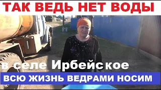 Это нормально? В селе Ирбейское люди пьют воду из бочек, а власть не спешит строить водопровод