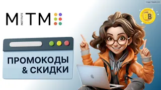 🧑‍💻 -30% Промокоды МИТУ 🔖 скидки в самый инновационный вуз страны в области онлайн-образования