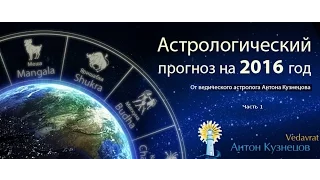 Астро-Прогноз: 2016 год (астрологический гороскоп) ведический астролог Антон Кузнецов Джйотиш;