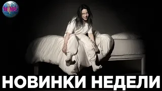 НОВИНКИ НЕДЕЛИ | ЛУЧШИЕ НОВИНКИ | НОВЫЕ ПЕСНИ | НОВАЯ МУЗЫКА - 5 Марта 2019