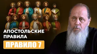 Апостольские правила. Правило 7