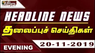 Puthiyathalaimurai Headlines | தலைப்புச் செய்திகள் | Tamil News | Evening Headlines | 20/11/2019