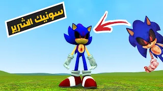 قاريز مود | اخيراً جبت  سونيك الشرير  - Garry's Mod |  Sonic.EXE