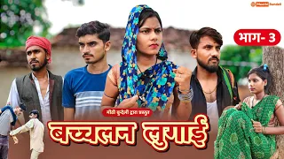 बदचलन लुगाई भाग 3 | Bundeli Comedy | बुंदेलखंडी कॉमेडी | Badchalan lugaai 3 | मीठी बुंदेली