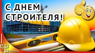 Праздник День строителя. Красивое поздравление с днем строителя. Музыкальная открытка