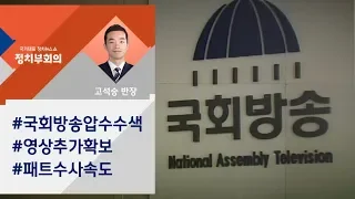 [정치부회의] 윤석열 "패트 수사, 원칙대로" 하루만에…국회방송 압수수색