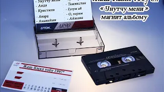 ЖАШ-КЫЯЛ тобу 1997 Ырлар Жыйнагы