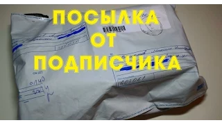 Посылка от подписчиков №1