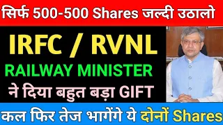 RAILWAY MINISTER  ने दिया बहुत बड़ा GIFT | IRFC SHARE PRICE | IRFC SHARE TARGETS | IRFC SHARE