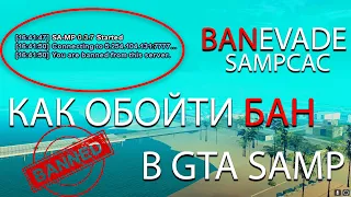 КАК ОБОЙТИ ЛЮБОЙ БАН В GTA SAMP! | SAMP BAN EVADE [GDM]