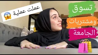 مشترياتي للجامعة 2022 _ 2023  !! سجلت في كلية الطب البشري ؟!