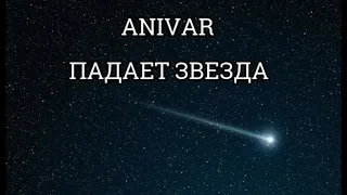 Анивар Падает звезда