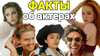 😱ВЫ НЕ ЗНАЕТЕ ЭТОГО ОБ АКТЕРАХ РИВЕРДЕЙЛА!