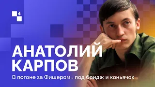 АНАТОЛИЙ КАРПОВ: РОЖДЁННЫЙ ПОБЕЖДАТЬ // 4 Серия: В погоне за Фишером… под бридж и коньячок