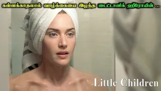 கள்ளக்காதலால் வாழ்க்கையை இழந்த டைட்டானிக் ஹீரோயின் | Little Children Movie Explanation in Tamil