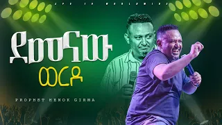 ደመናው ወርዶ !!! | አምልኮ ከ ነብይ ሔኖክ ግርማ|PROPHET HENOK GIRMA[JPS TV WORLD WIDE] 2024