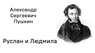 Александр Сергеевич Пушкин Руслан и Людмила Песнь третья