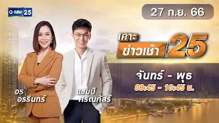 🔴 Live เคาะข่าวเช้า25 | วันที่  27  กันยายน   2566 #GMM25