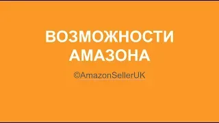 Как и сколько можно заработать на Амазоне? Возможности Амазона.