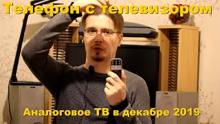 Телефон с телевизором. Работает ли аналоговое вещание в Самаре в декабре 2019