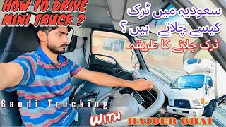 How to drive mini (Dayna) Truck in saudia🇸🇦 ٹرک چلانے کا مکمل طریقہ |Haider Bhai| #trucking