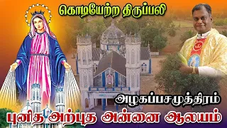 LIVE - 21-05-2024 | அழகப்பசமுத்திரம் | புனித அற்புத அன்னை ஆலய பெருவிழா 2024 | கொடியேற்ற திருப்பலி