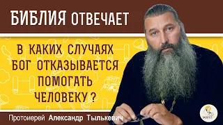 В каких случаях Бог отказывается помогать человеку ? Протоиерей Александр Тылькевич