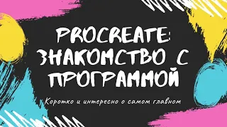 Procreate: знакомство с программой