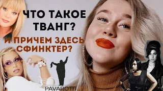 TWANG EXPLAINED! Вокальная техника ТВАНГ: как петь мощно и не в нос, и причем здесь СФИНКТЕР?!