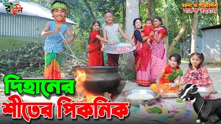 দিহানের শীতের পিকনিক | Dihaner shiter picnic | gadi | julamati | onudhabon bangla natok |