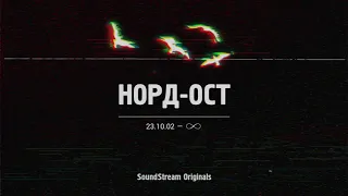 «НОРД-ОСТ. 23.10.2002 - ∞». Серия 4 «Эхо Норд-Оста»