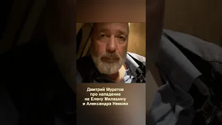 Дмитрий Муратов про нападение в Чечне