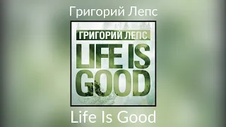 Григорий Лепс - Life Is Good | Сингл 2018 года
